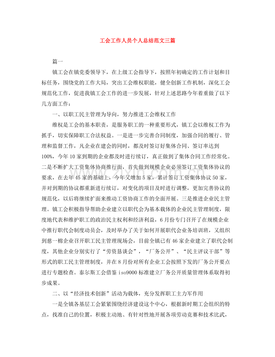 工会工作人员个人总结范文三篇.docx_第1页