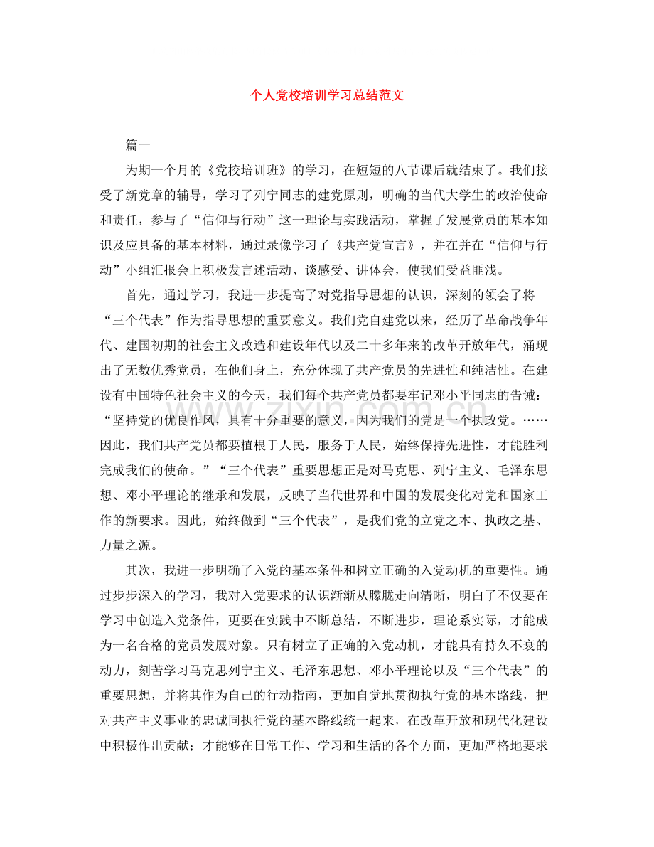 个人党校培训学习总结范文.docx_第1页