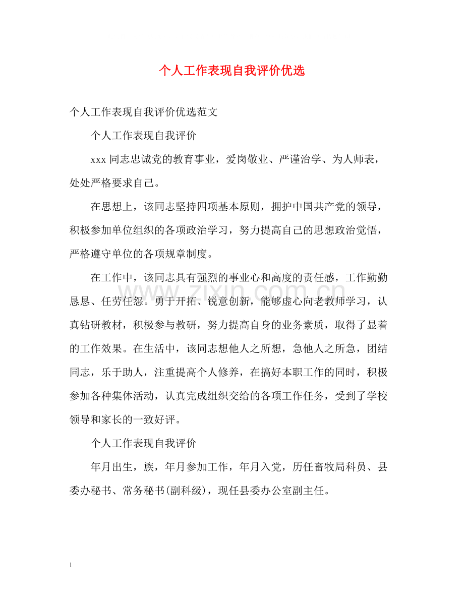 个人工作表现自我评价.docx_第1页