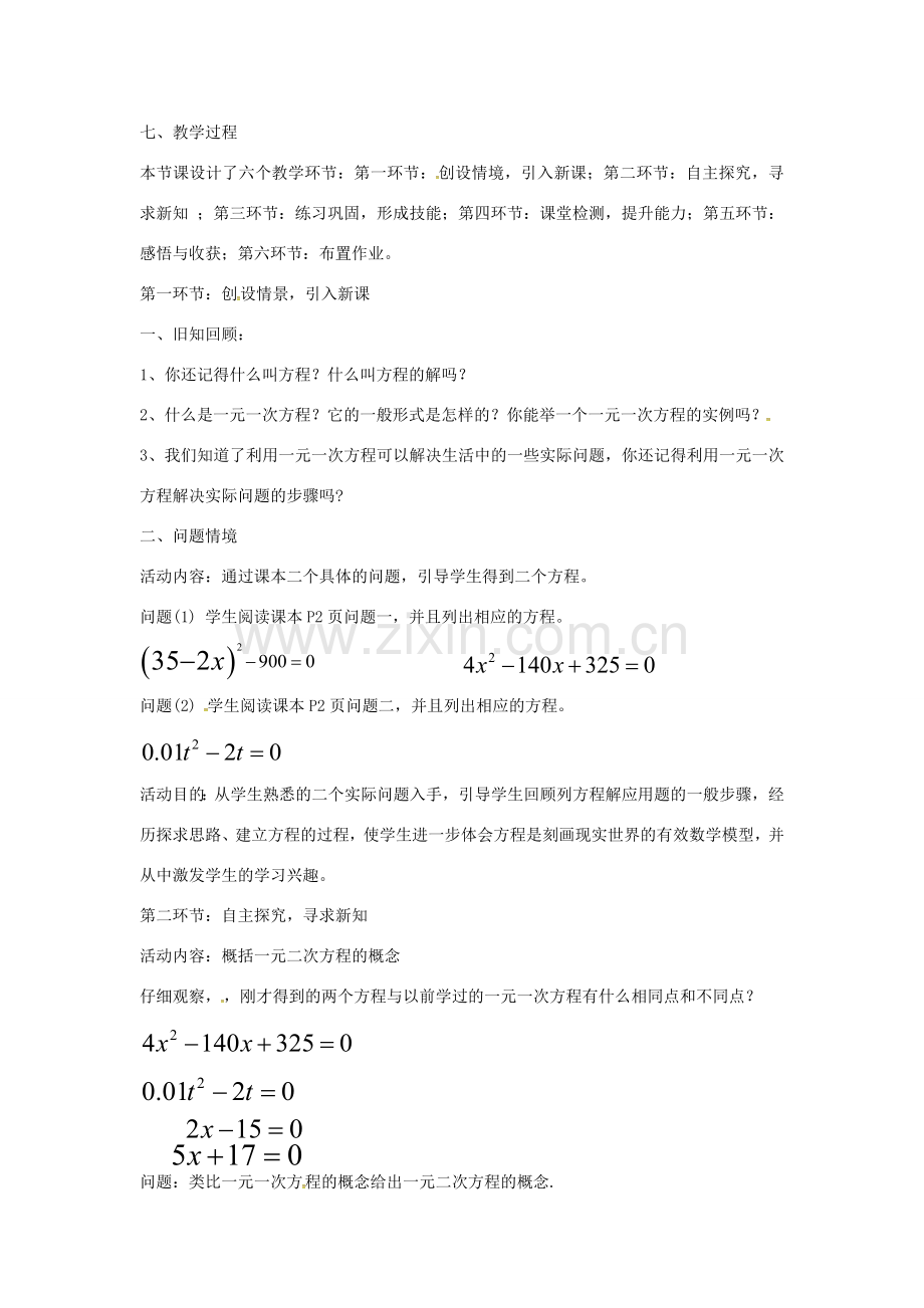 九年级数学上册 2.1 一元二次方程教学说课稿 （新版）湘教版-（新版）湘教版初中九年级上册数学教案.doc_第2页