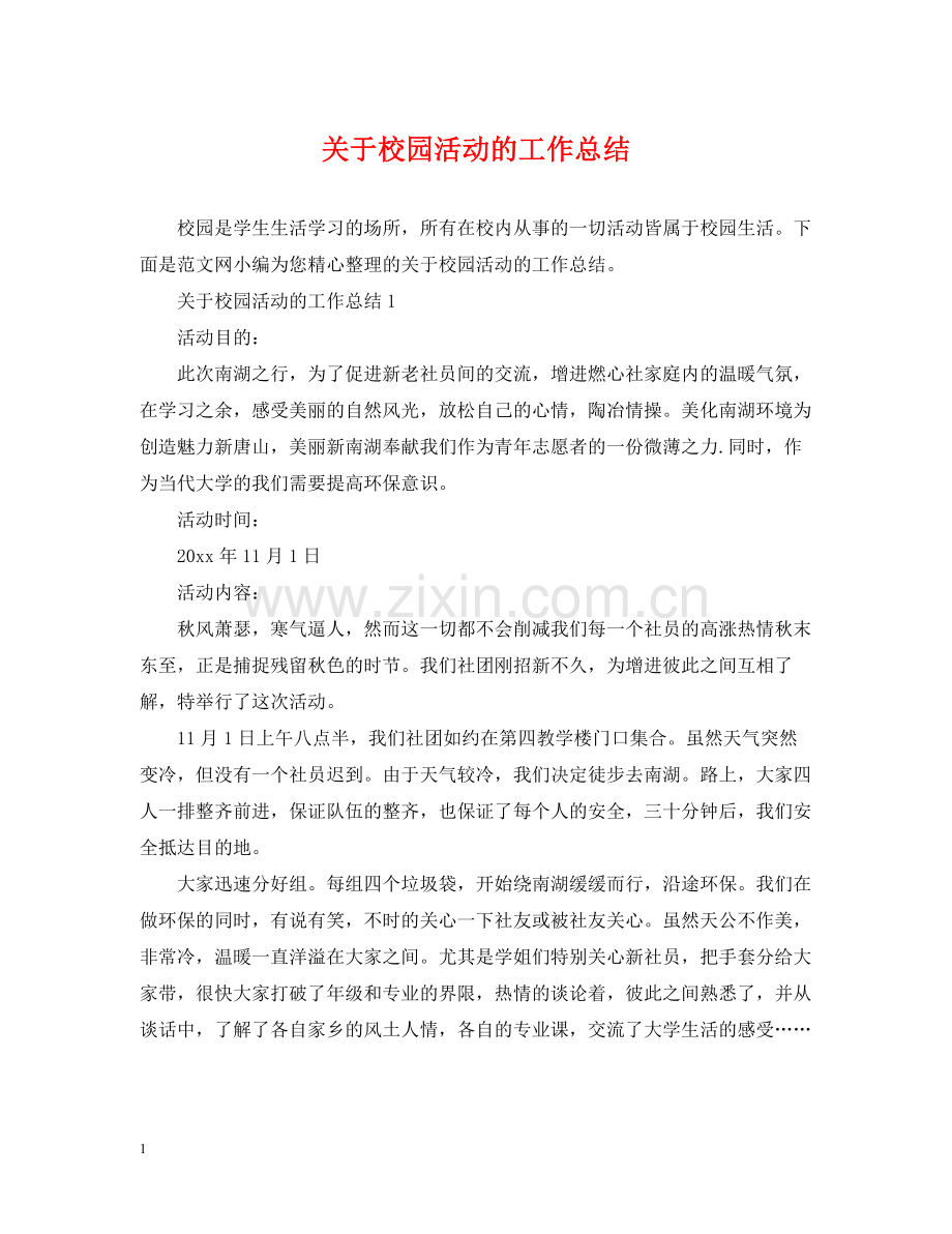 关于校园活动的工作总结.docx_第1页