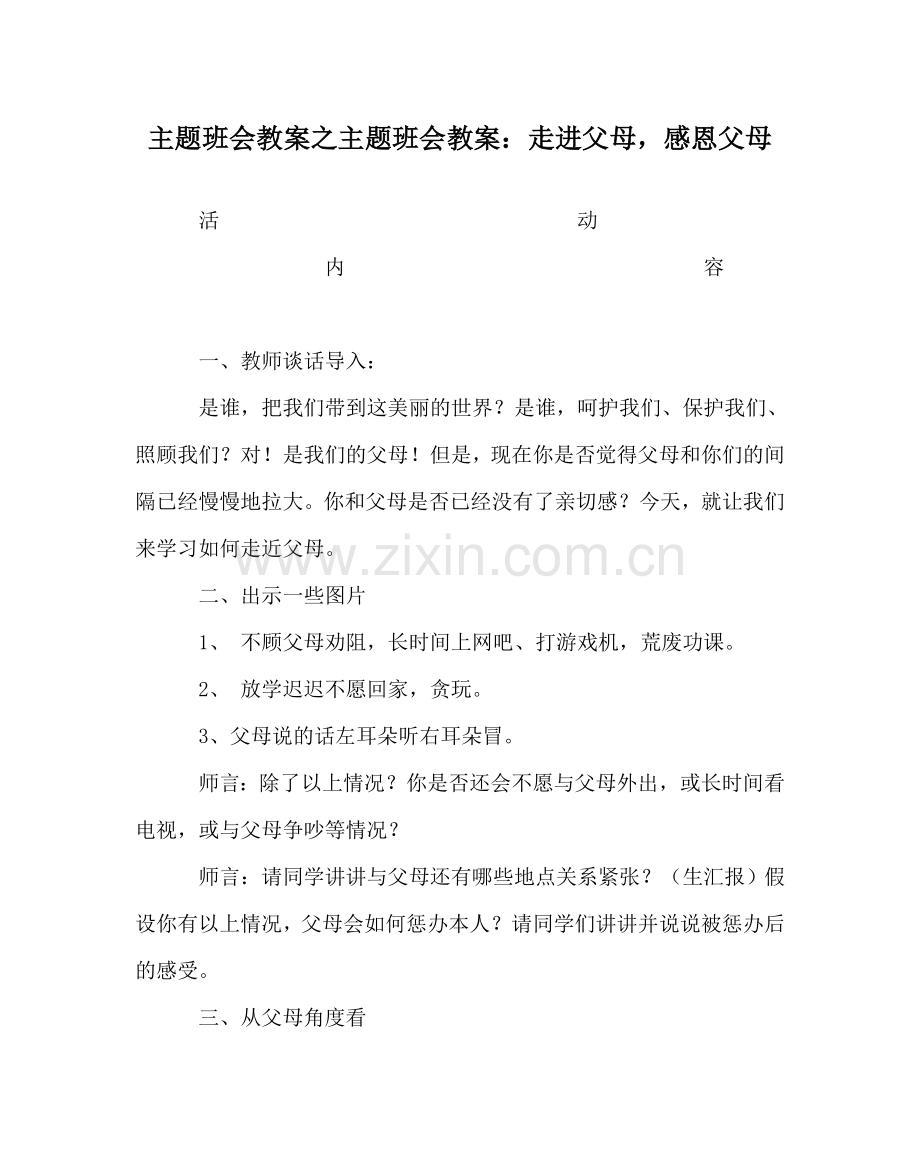 主题班会教案主题班会教案：走进父母感恩父母.doc_第1页