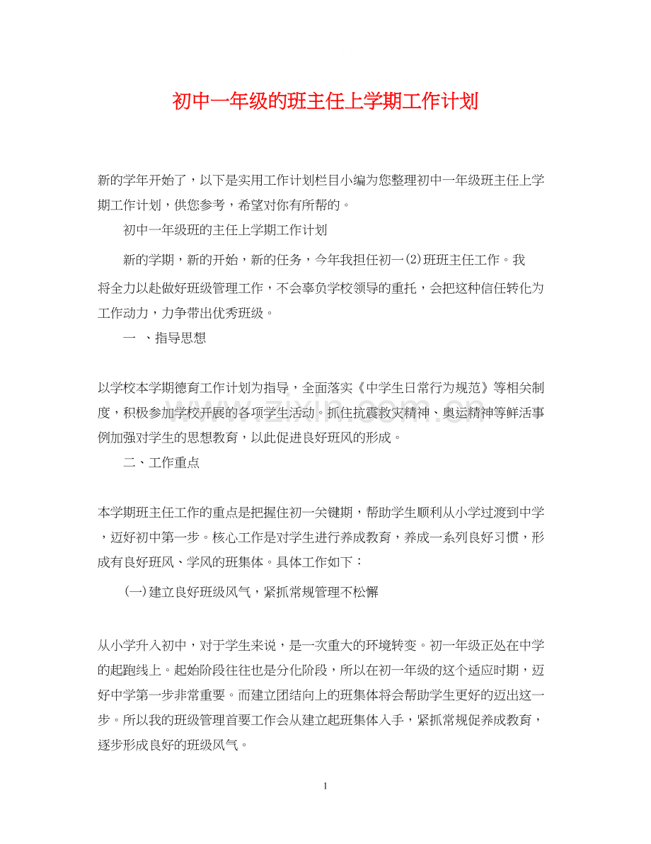 初中一年级的班主任上学期工作计划.docx_第1页