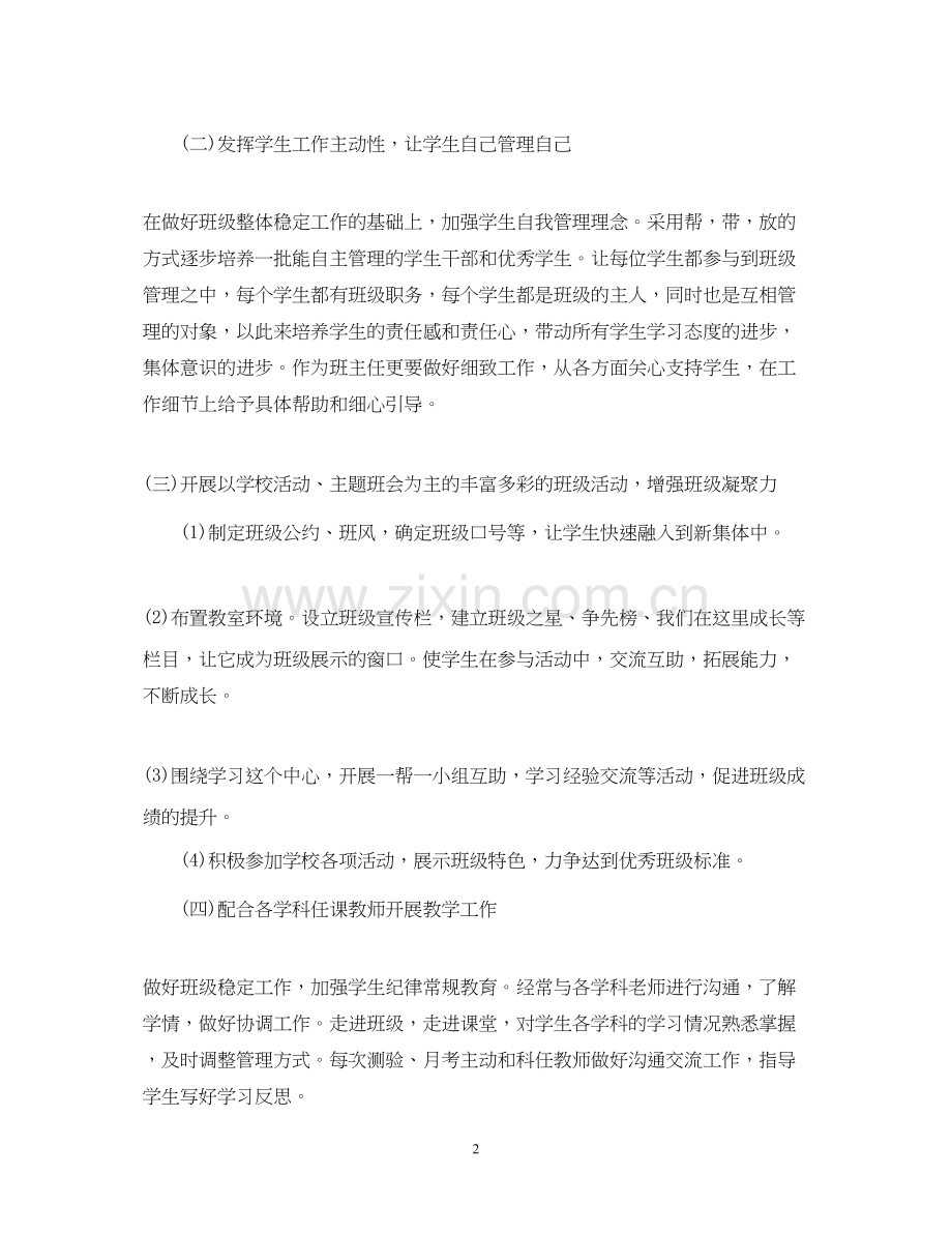 初中一年级的班主任上学期工作计划.docx_第2页