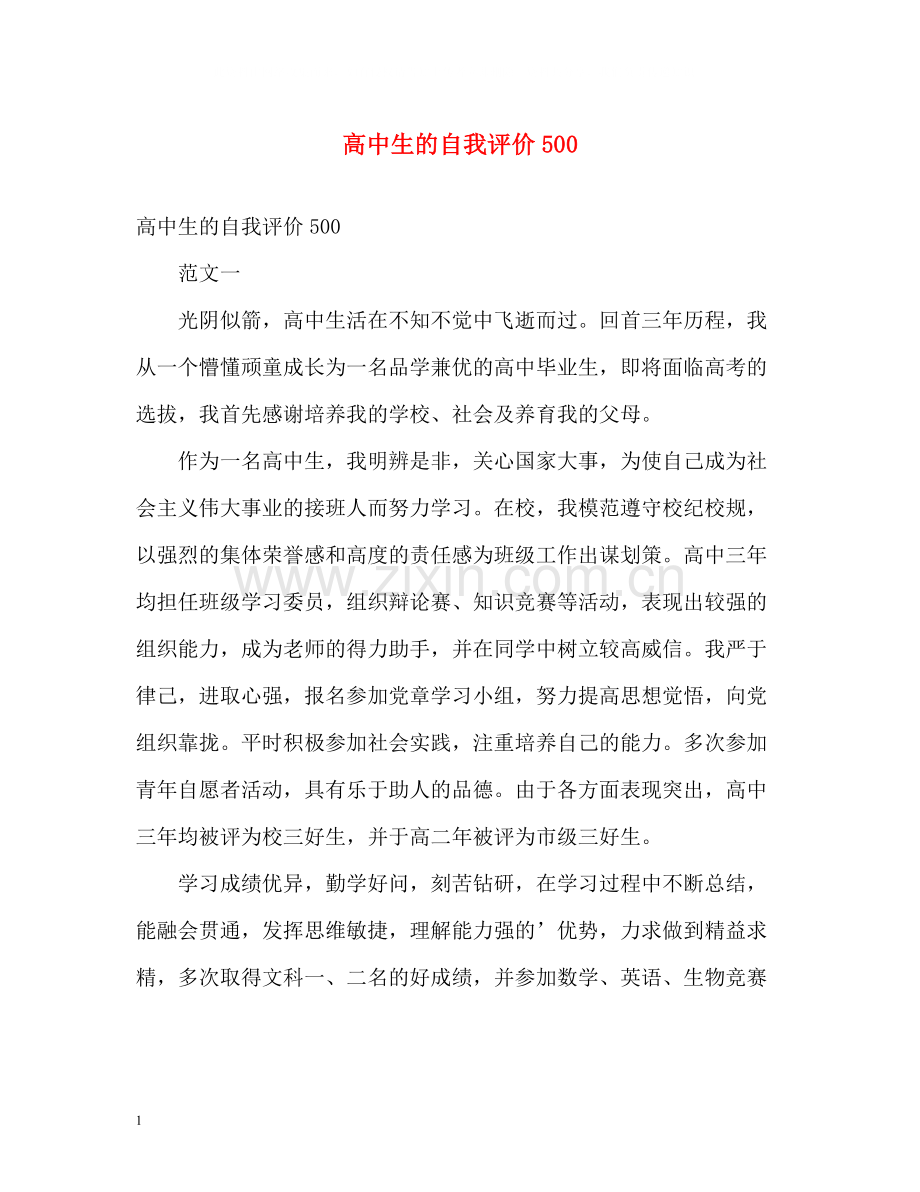 高中生的自我评价500.docx_第1页