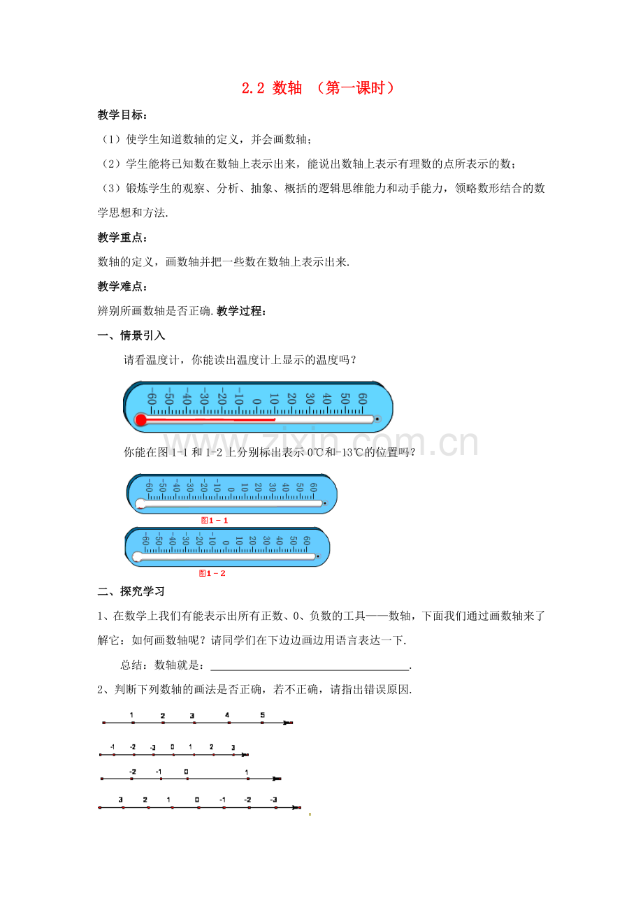 七年级数学上册 第二章 有理数 2.2《数轴（1）》教案 （新版）青岛版-（新版）青岛版初中七年级上册数学教案.doc_第1页