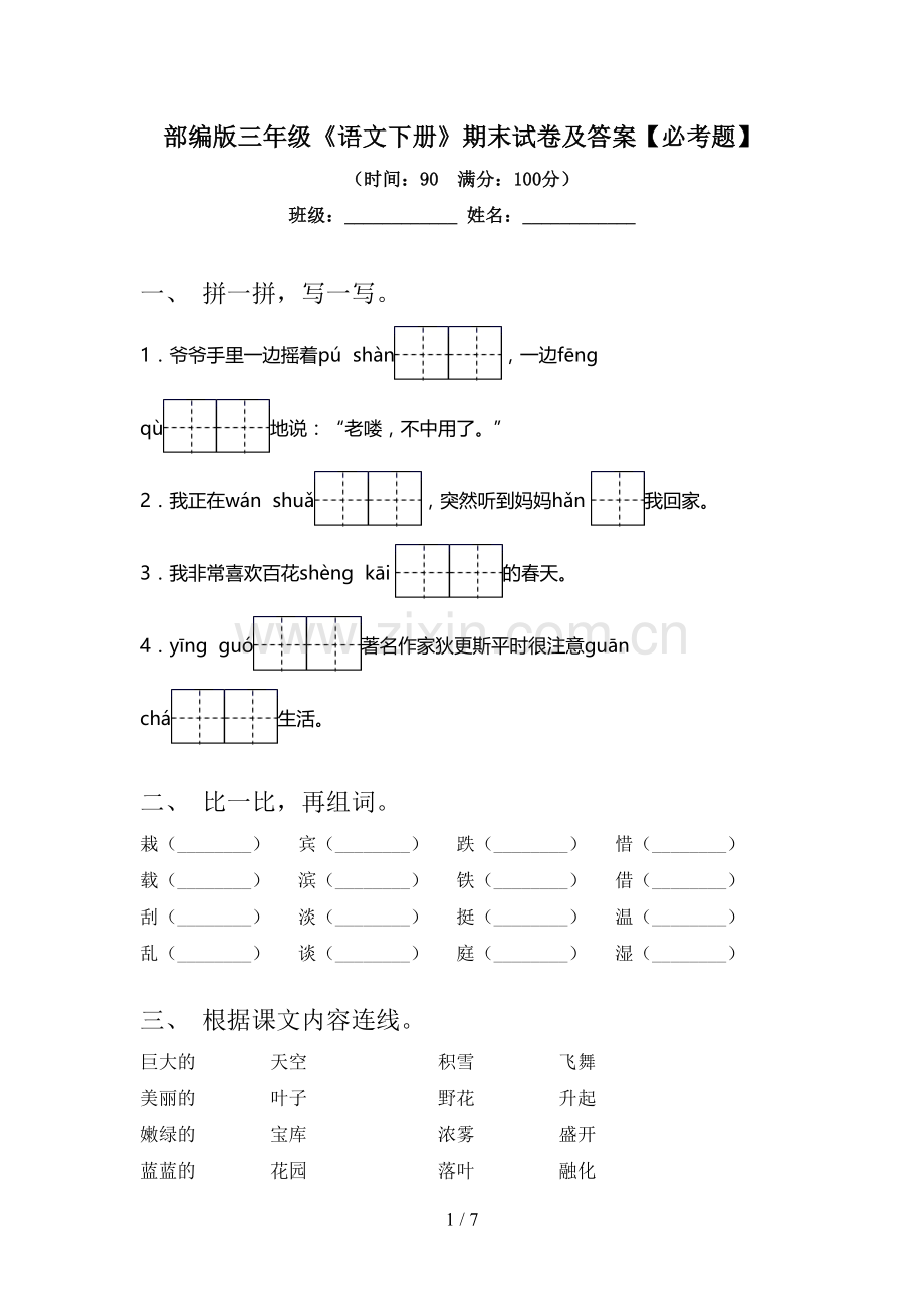 部编版三年级《语文下册》期末试卷及答案【必考题】.doc_第1页