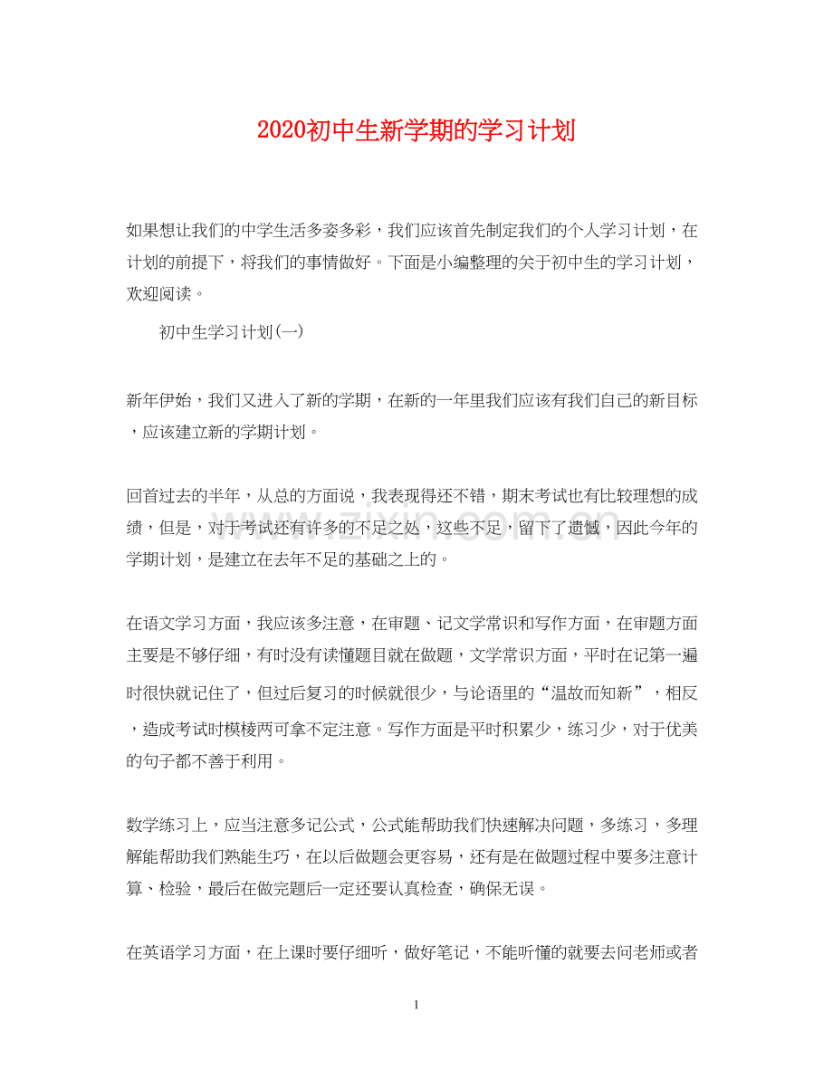 初中生新学期的学习计划.docx_第1页