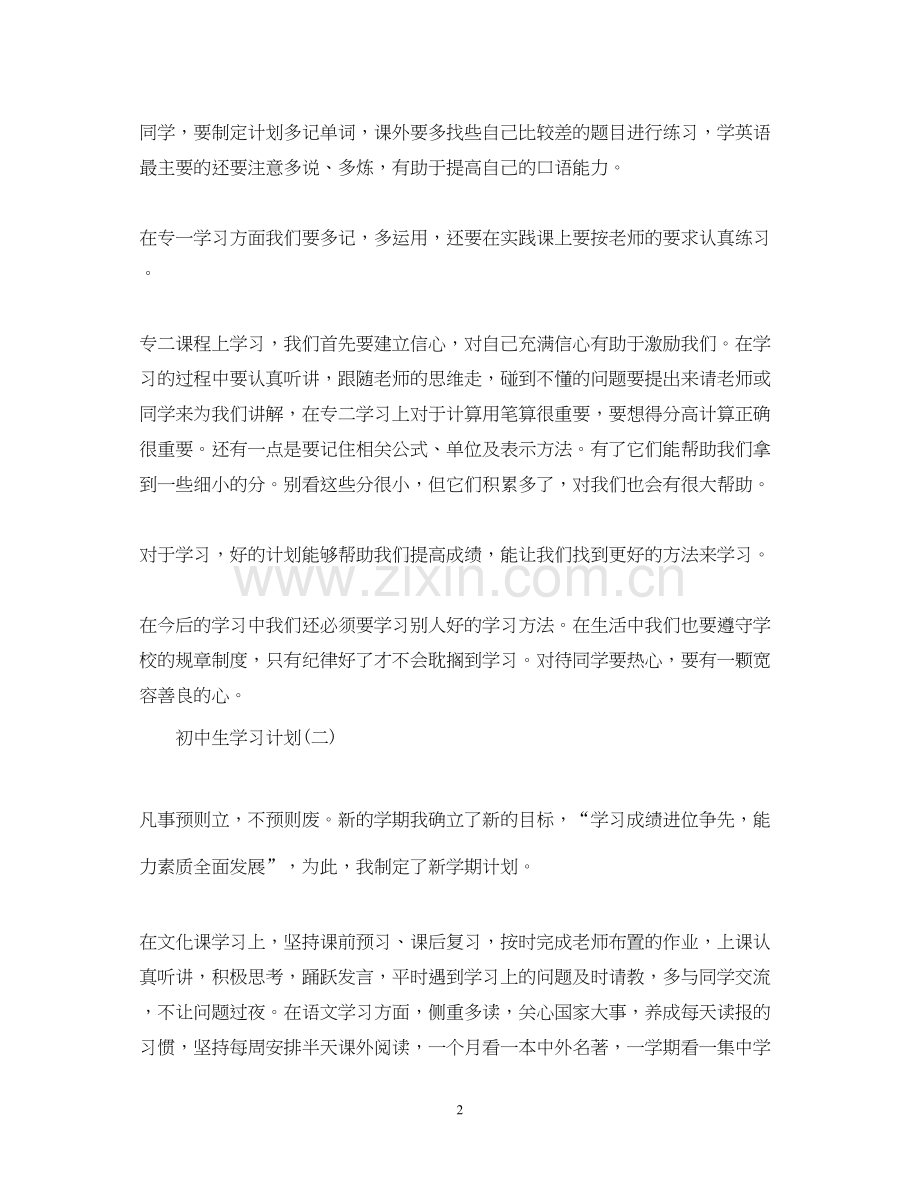 初中生新学期的学习计划.docx_第2页