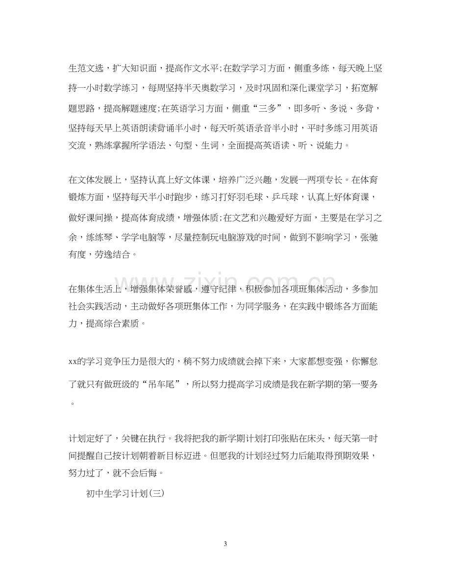 初中生新学期的学习计划.docx_第3页