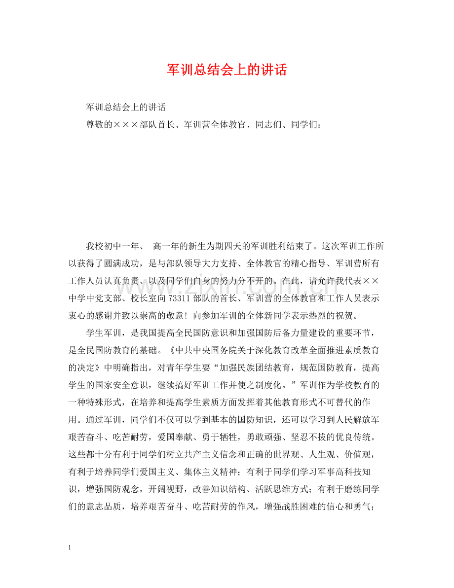 军训总结会上的讲话.docx_第1页