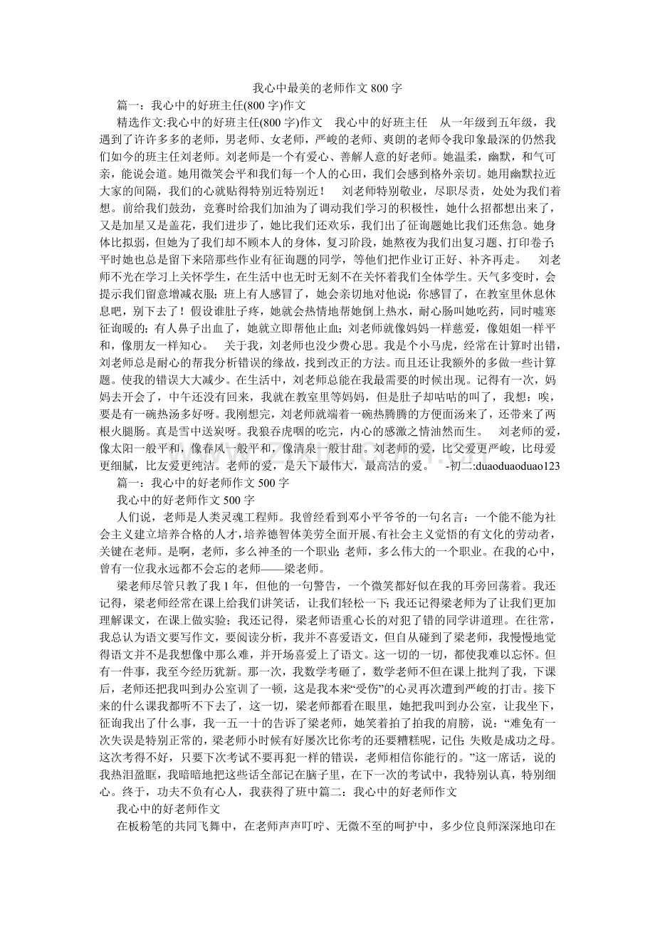 我心中最美的教师作文800字.doc_第1页