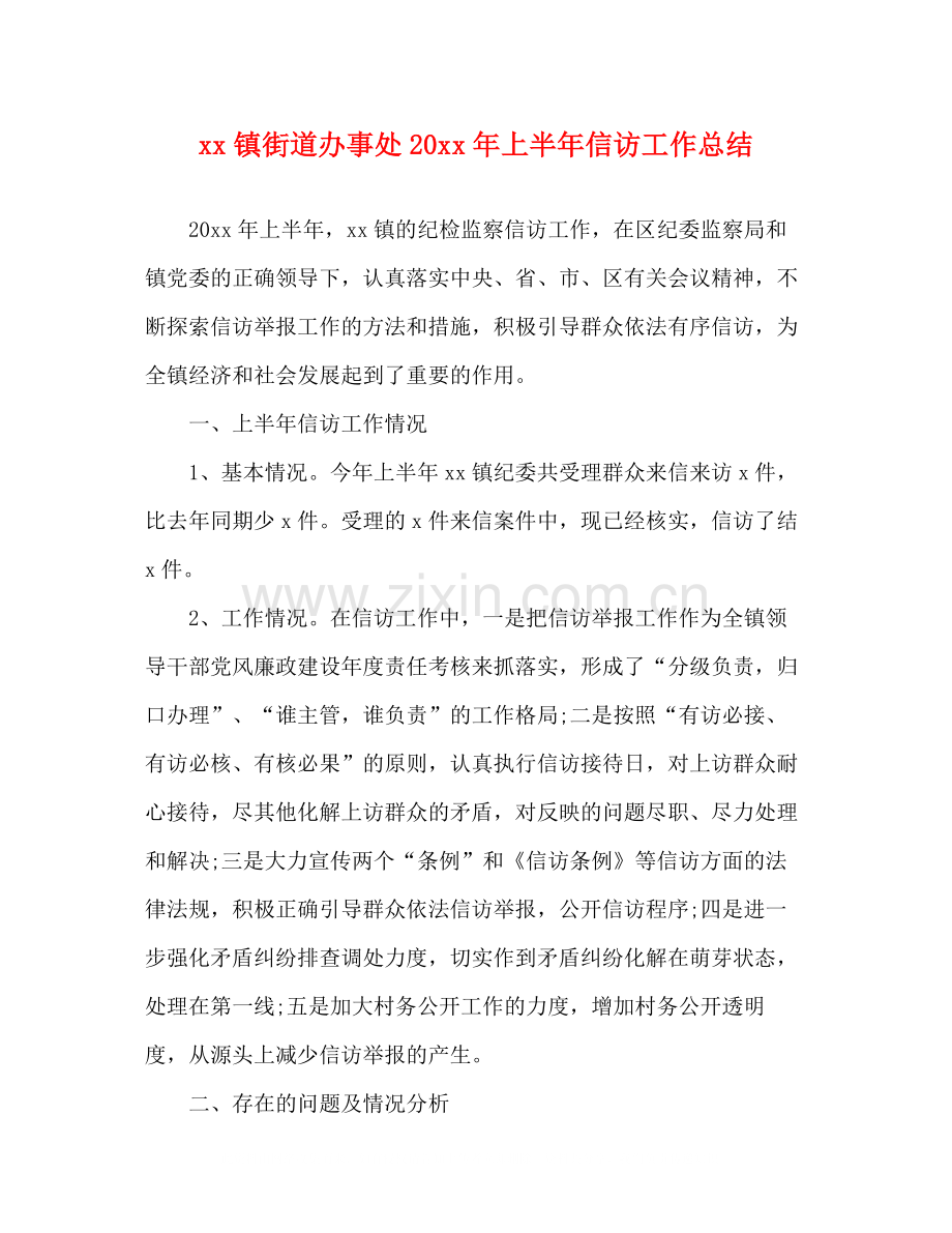 镇街道办事处上半年信访工作总结.docx_第1页