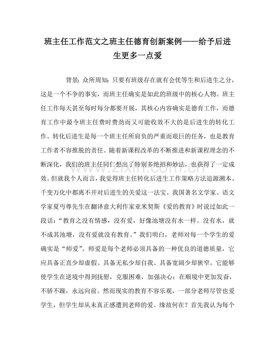 班主任工作范文班主任德育创新案例——给予后进生更多一点爱.doc_第1页