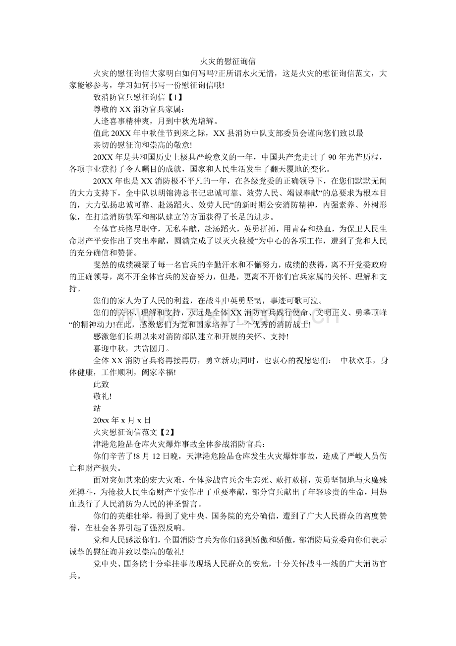 火灾的慰问信.doc_第1页