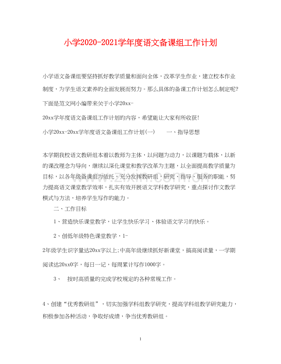 小学学年度语文备课组工作计划.docx_第1页