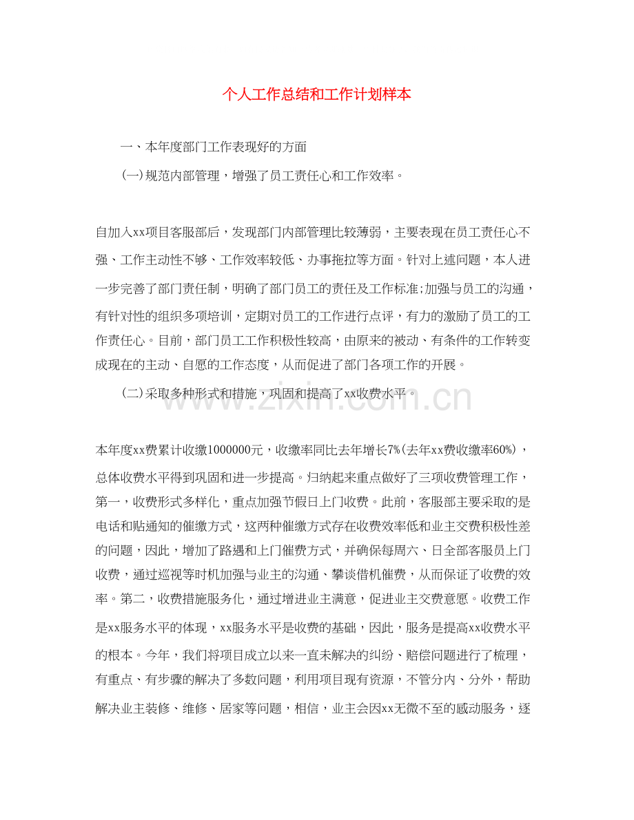 个人工作总结和工作计划样本.docx_第1页