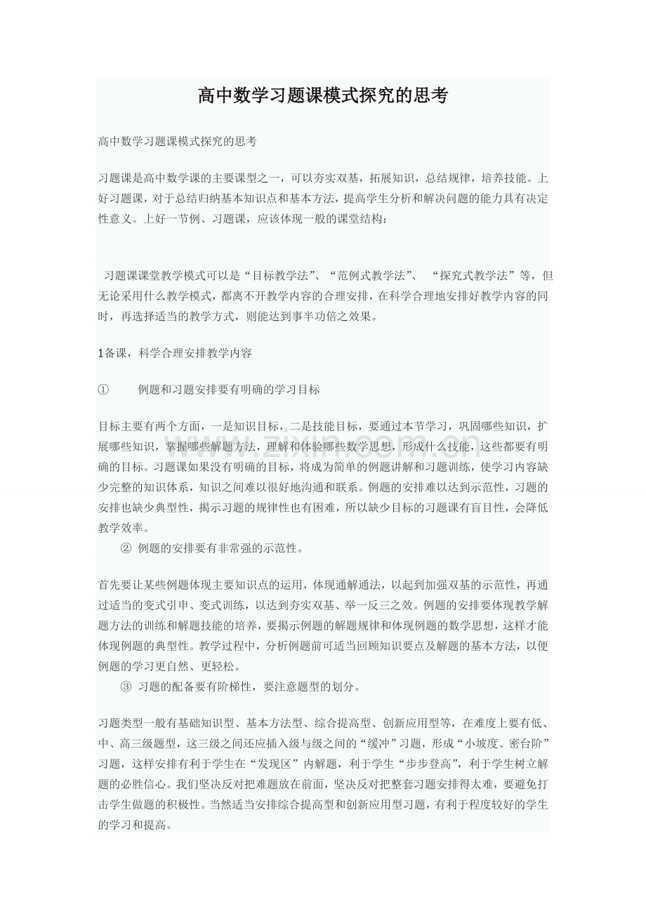 高中数学习题课模式探究的思考2.doc_第1页