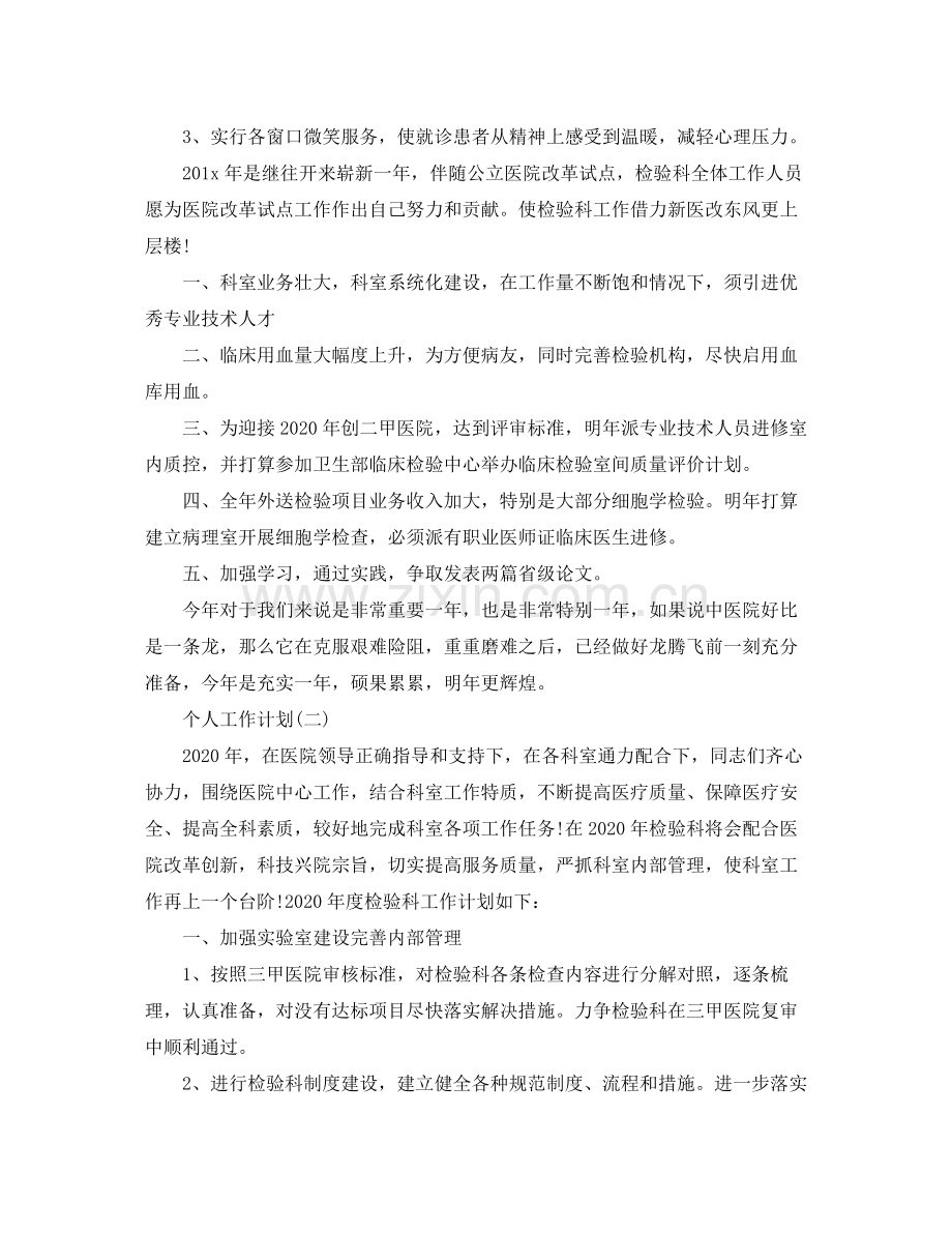 2020年医学检验科工作人员的个人工作计划5篇.docx_第2页