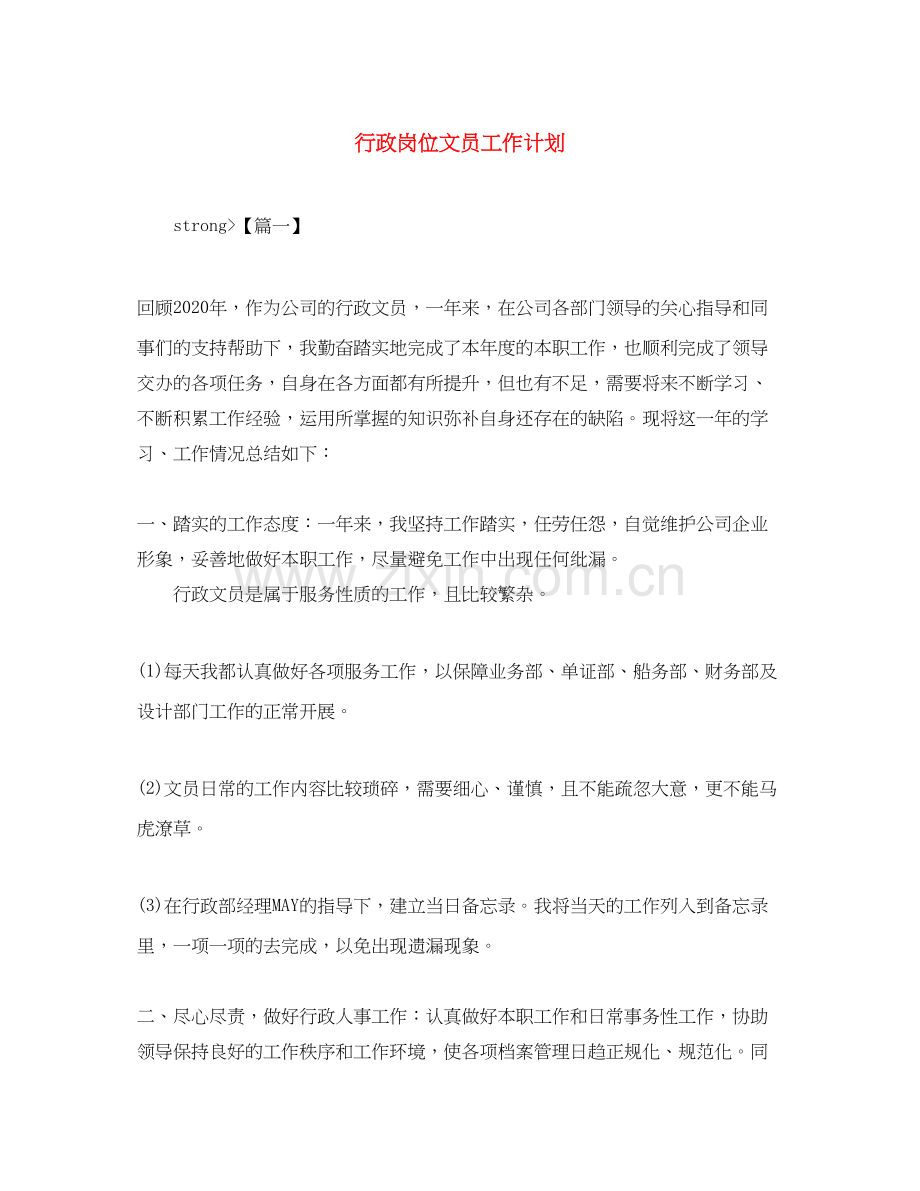 行政岗位文员工作计划.docx_第1页