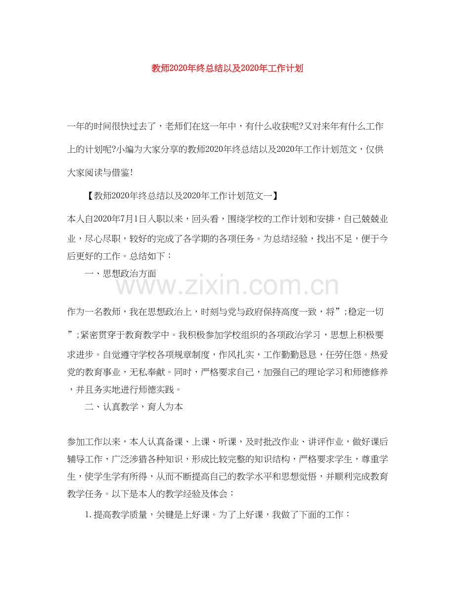 教师年终总结以及年工作计划.docx_第1页