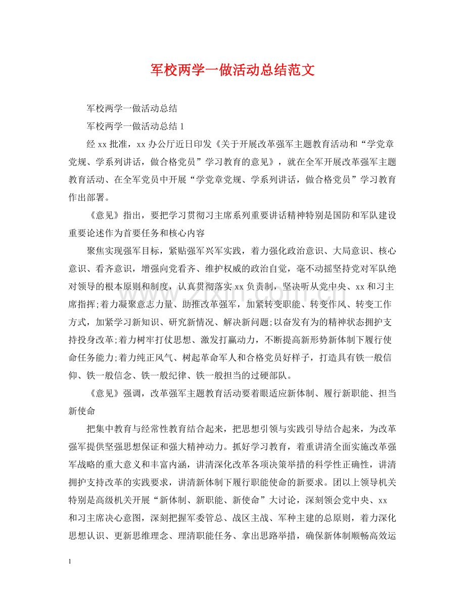 军校两学一做活动总结范文.docx_第1页