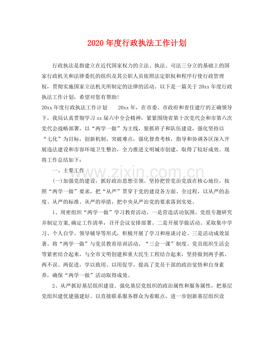 2020年度行政执法工作计划 .docx_第1页