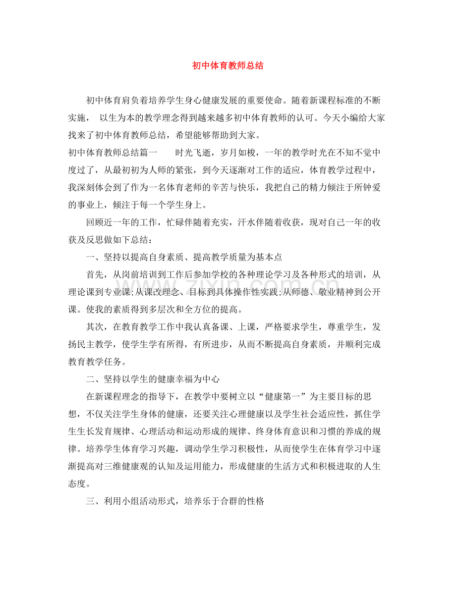 初中体育教师总结.docx_第1页