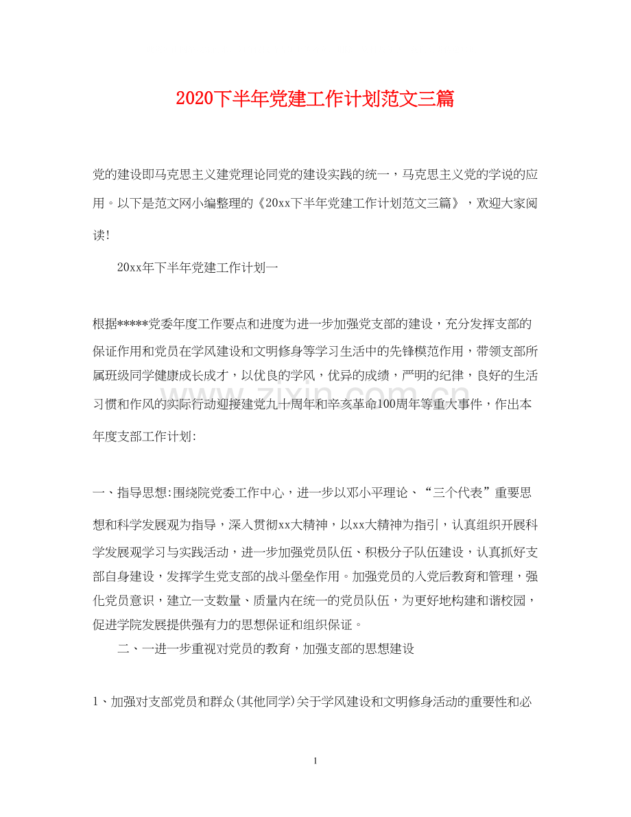 下半年党建工作计划范文三篇.docx_第1页