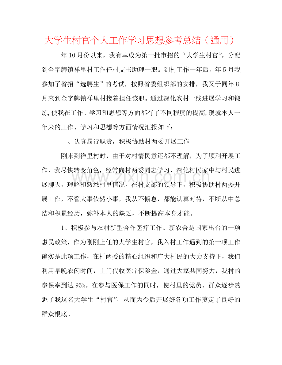 大学生村官个人工作学习思想参考总结（通用）.doc_第1页