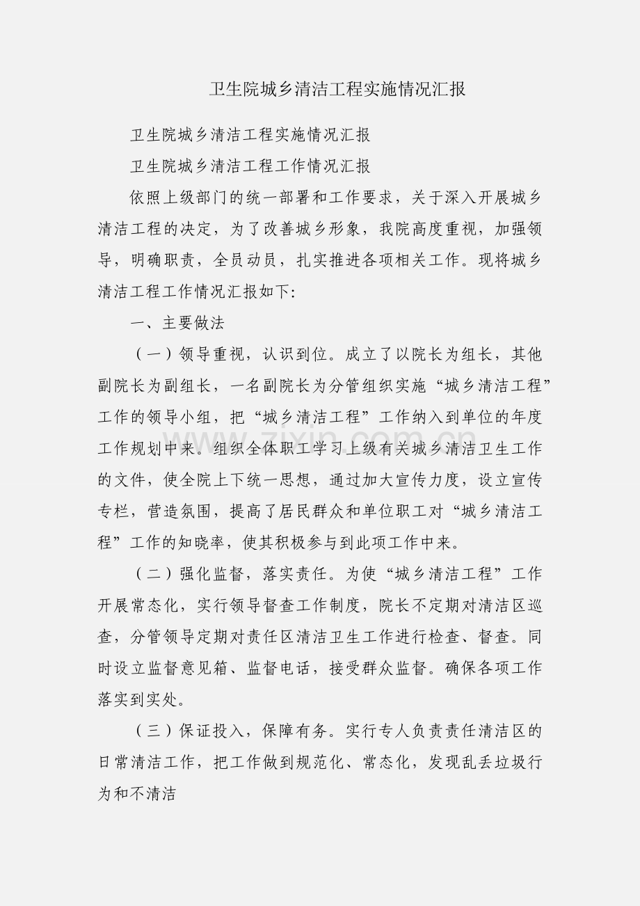 卫生院城乡清洁工程实施情况汇报.docx_第1页