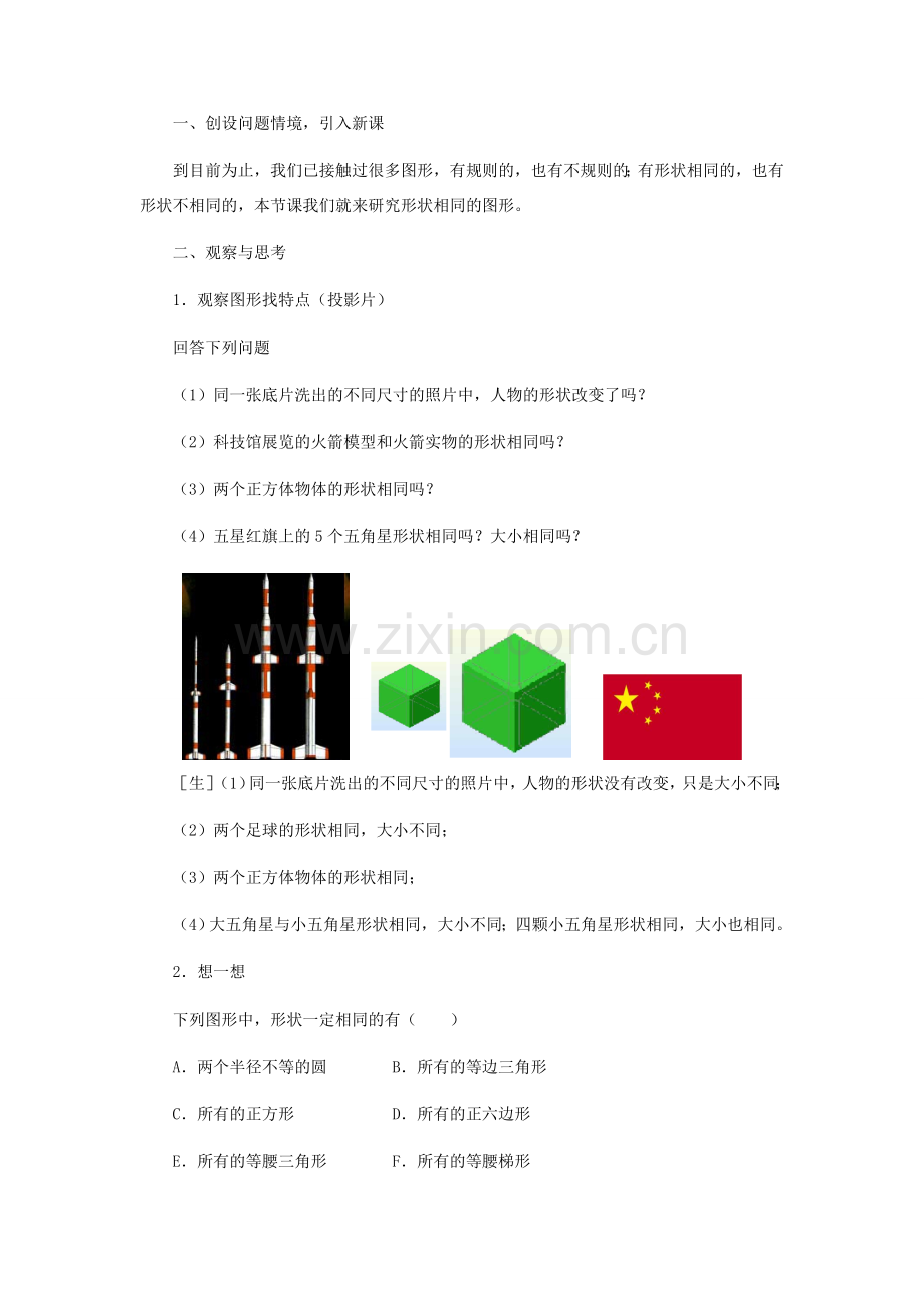 九年级数学上册 29.1形状相同的图形教学设计 冀教版.doc_第2页