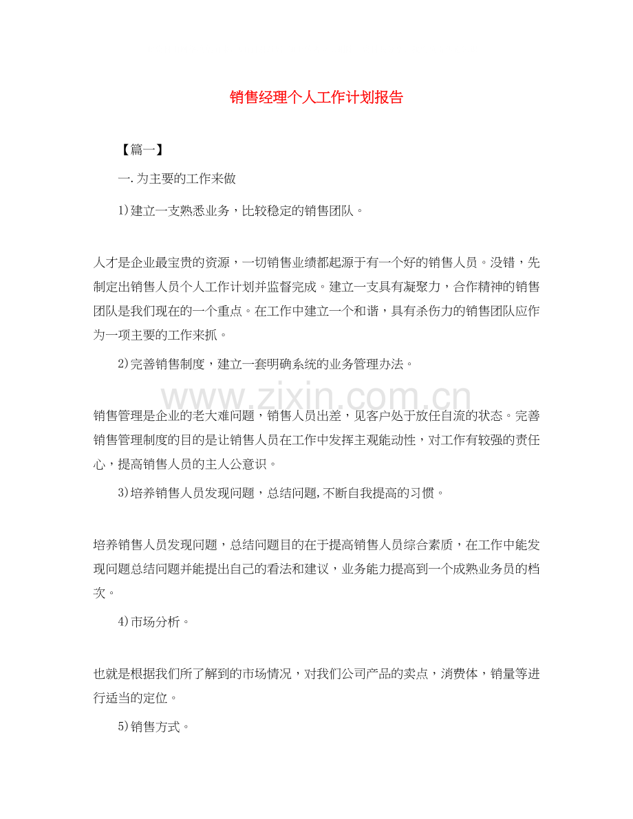 销售经理个人工作计划报告.docx_第1页