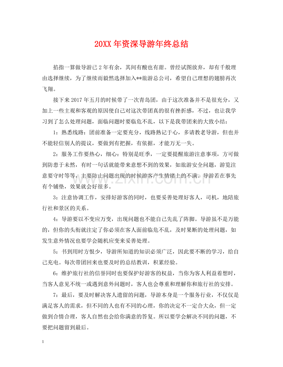 资深导游年终总结2.docx_第1页