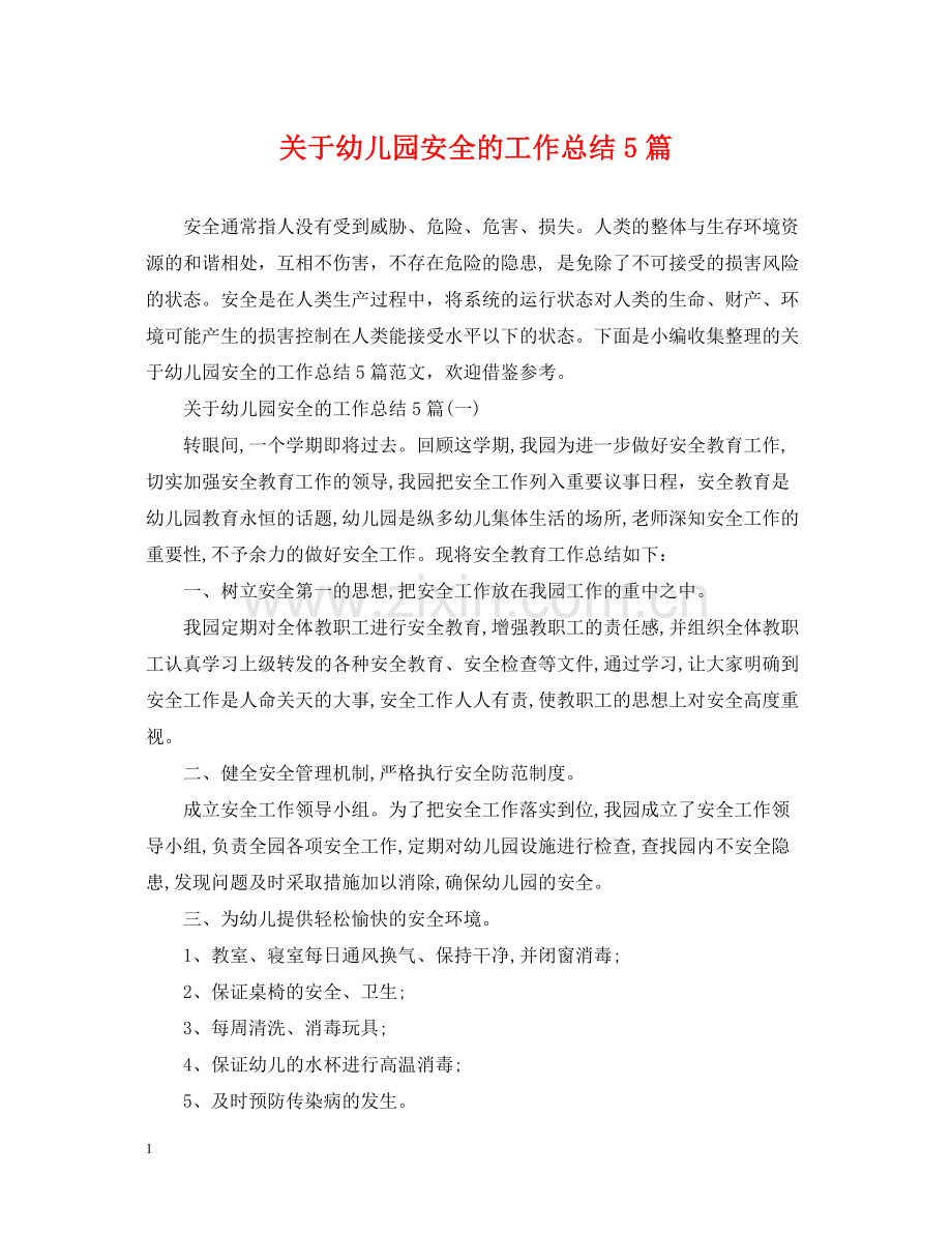 关于幼儿园安全的工作总结5篇.docx_第1页