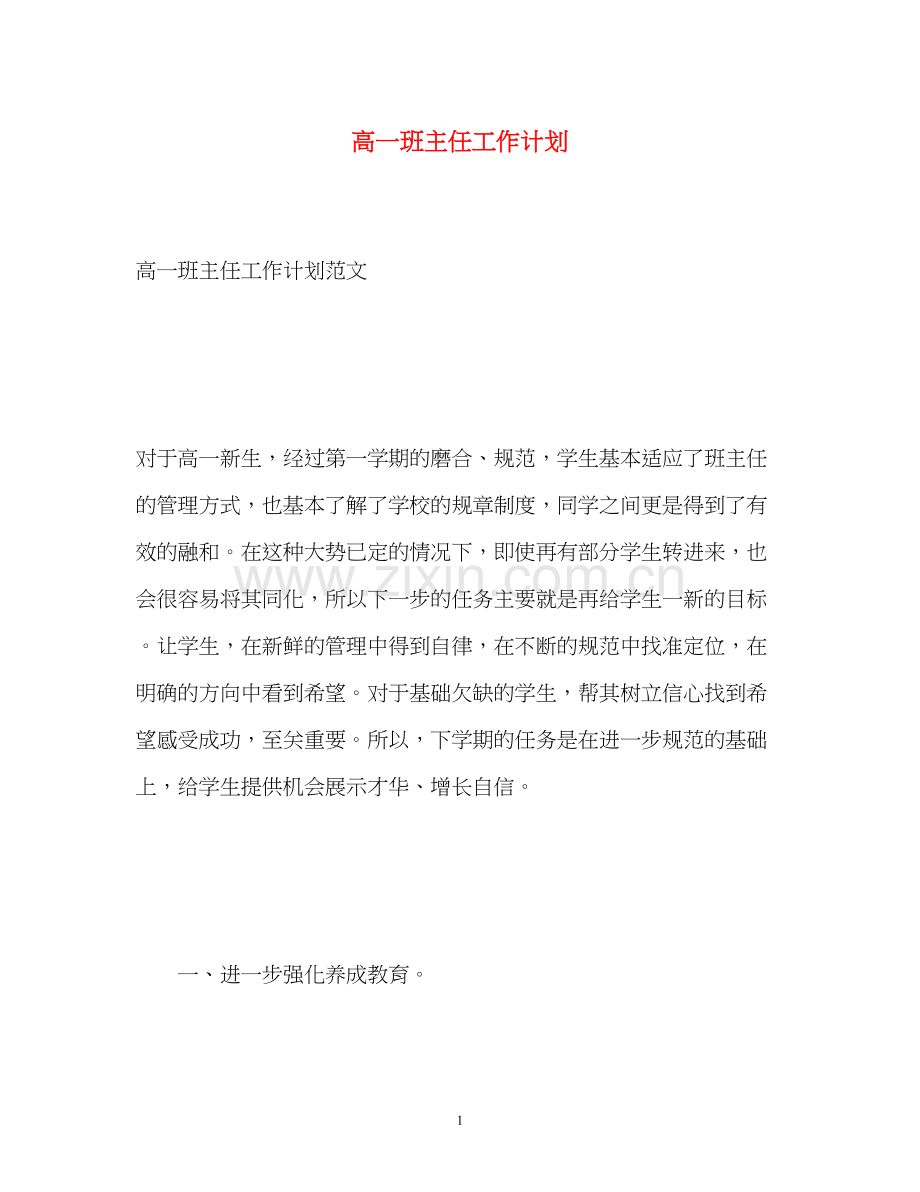 高一班主任工作计划32.docx_第1页