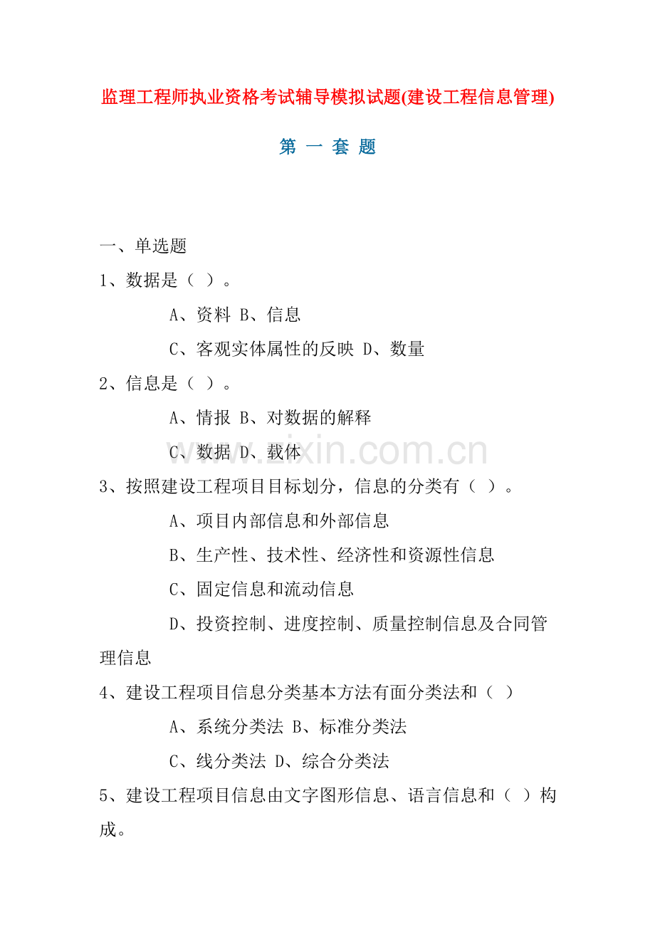 建设工程信息管理模拟试题.doc_第1页