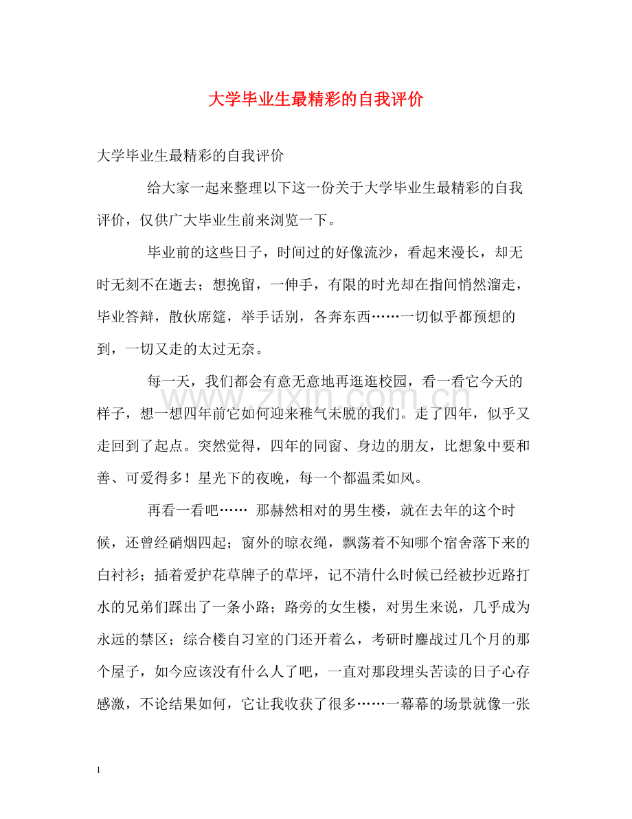 大学毕业生最精彩的自我评价.docx_第1页