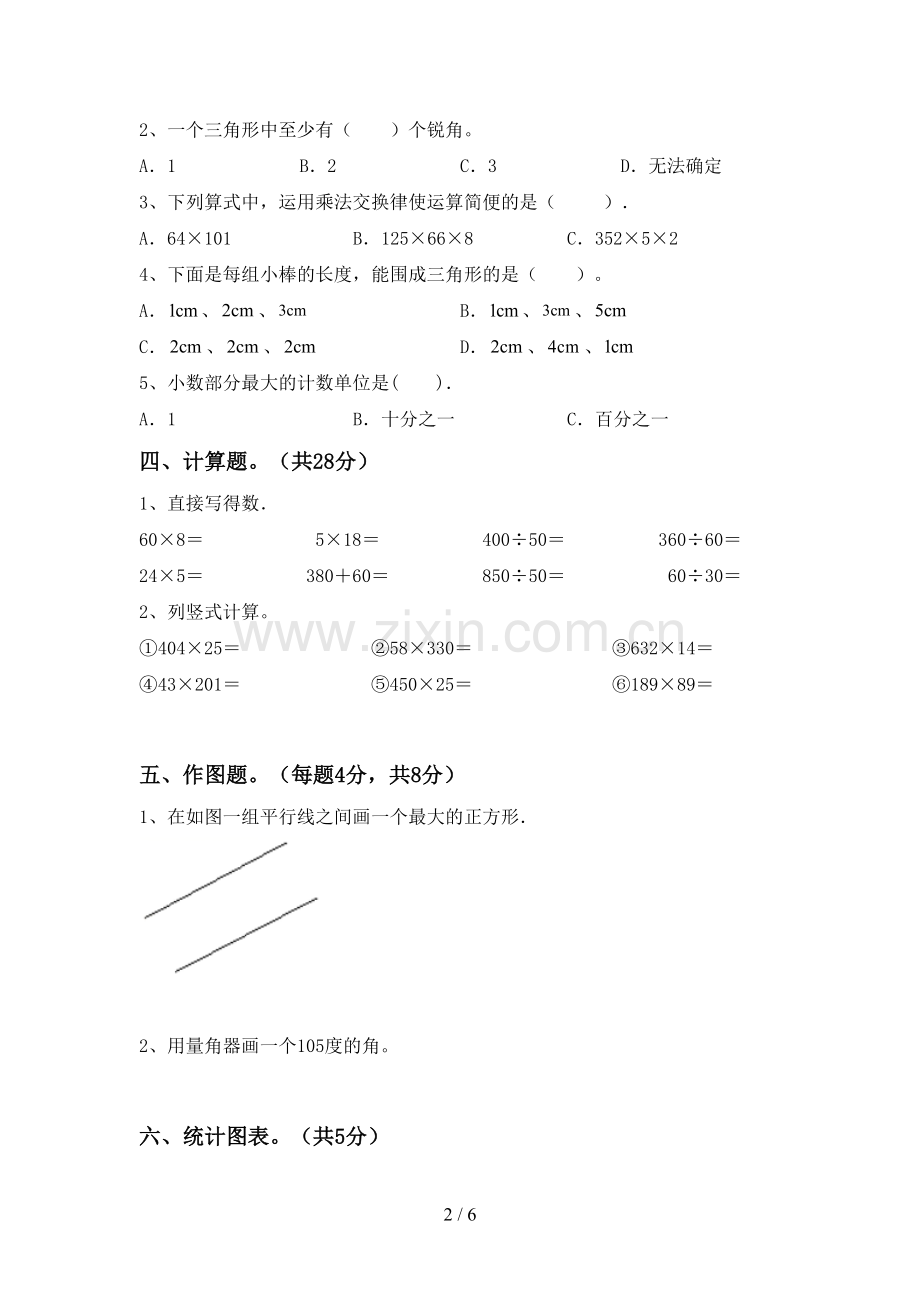 新人教版四年级数学下册期末试卷.doc_第2页