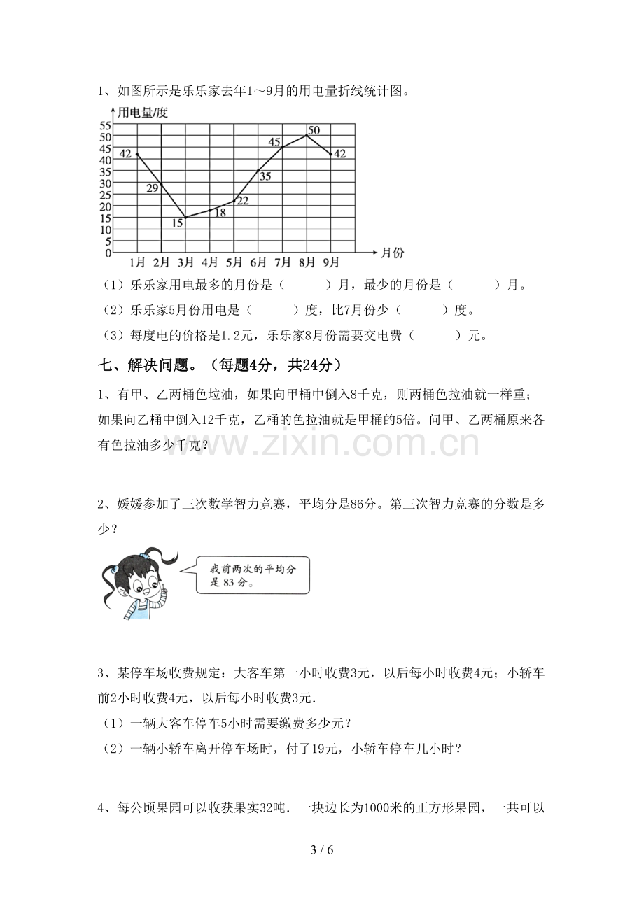 新人教版四年级数学下册期末试卷.doc_第3页