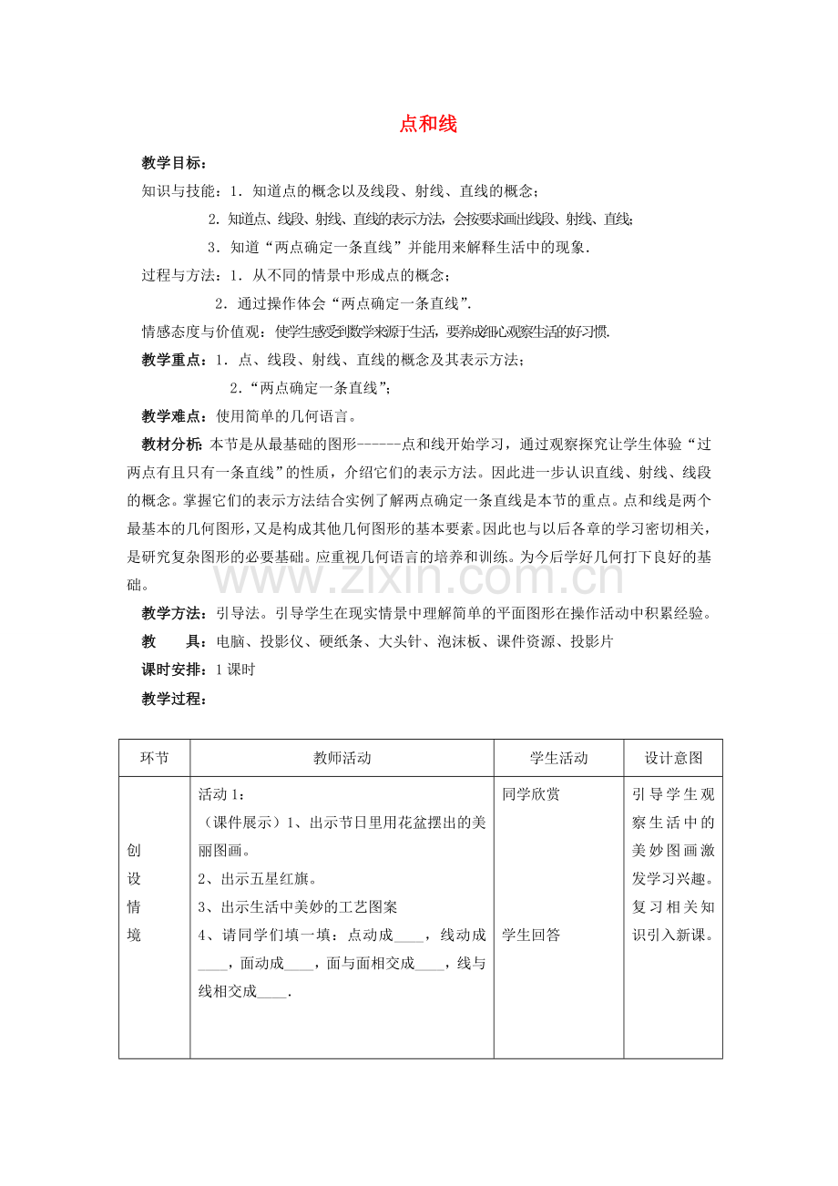 七年级数学上册 点和线教案人教版人教版.doc_第1页