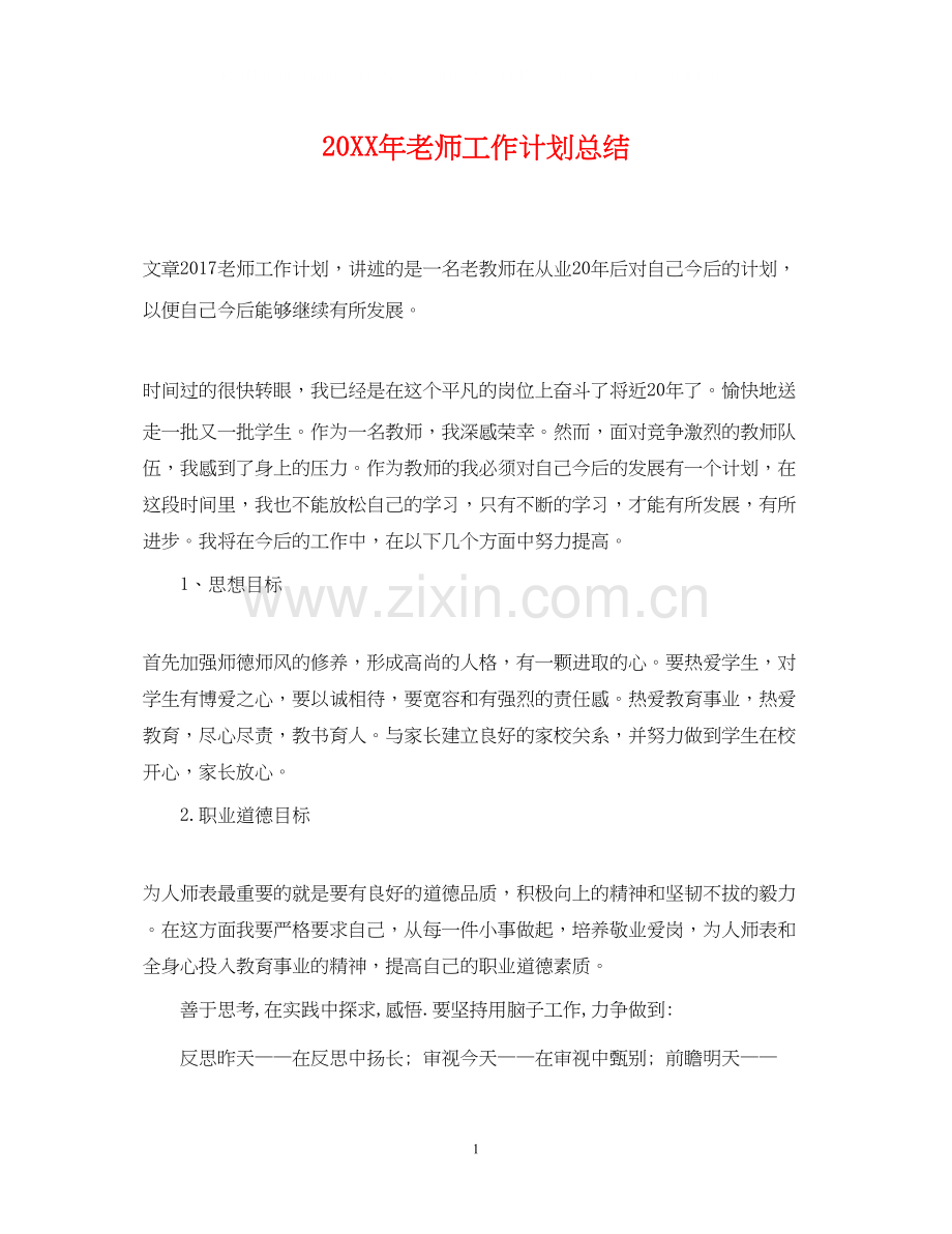 老师工作计划总结.docx_第1页