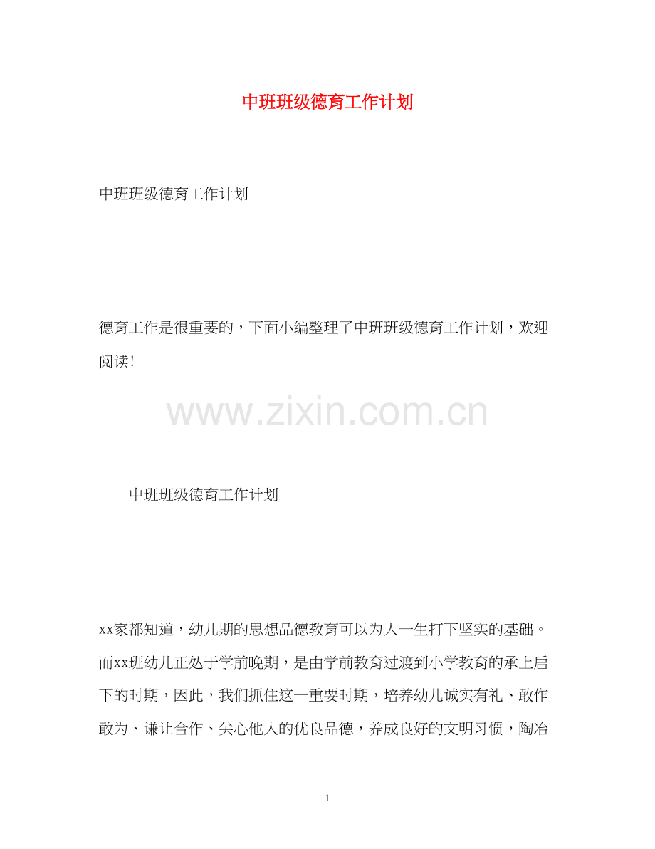 中班班级德育工作计划.docx_第1页