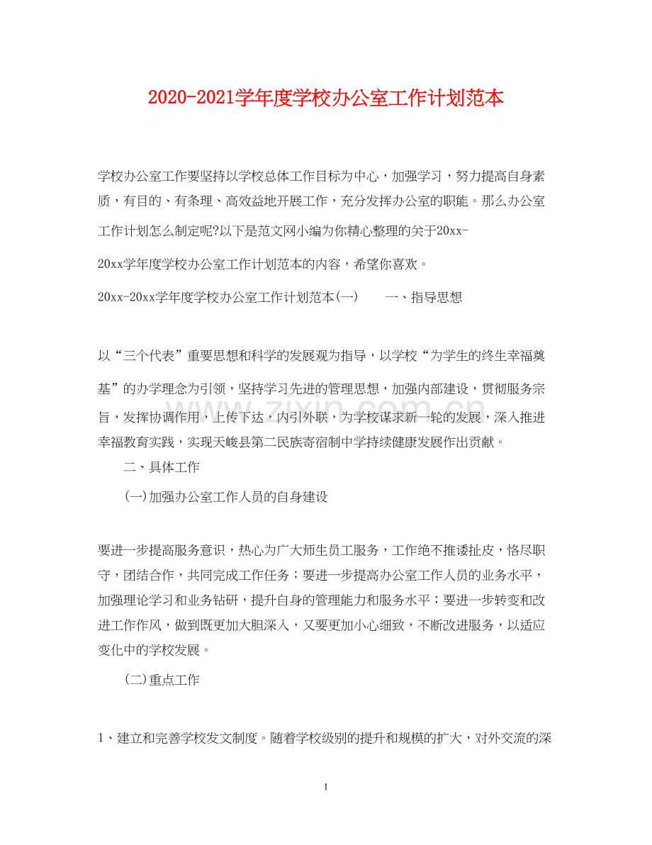 学年度学校办公室工作计划范本.docx_第1页