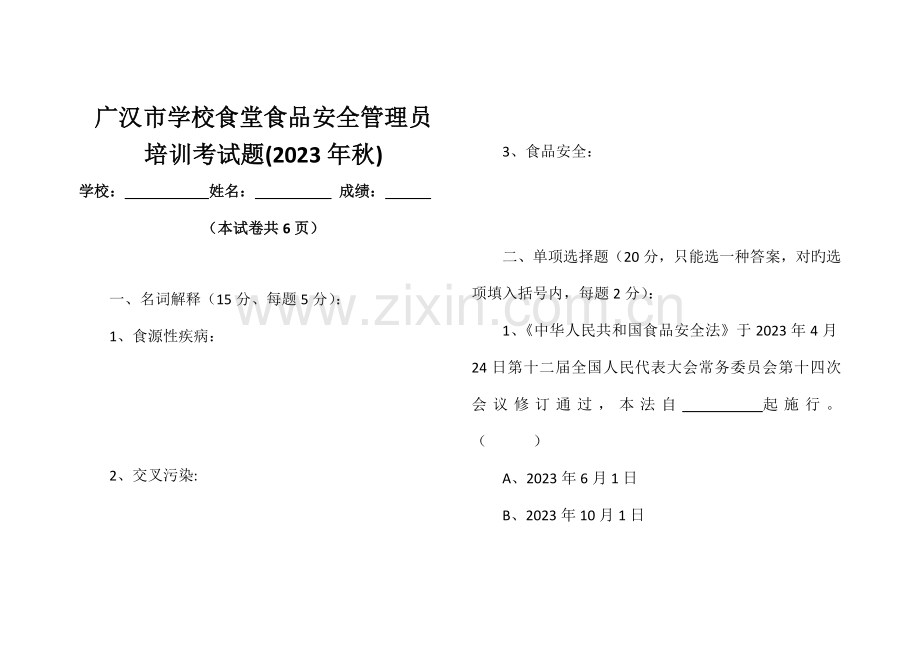 2023年秋季学校食堂食品安全员培训考试试题.doc_第1页