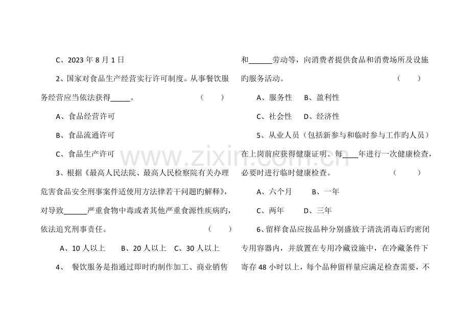 2023年秋季学校食堂食品安全员培训考试试题.doc_第2页