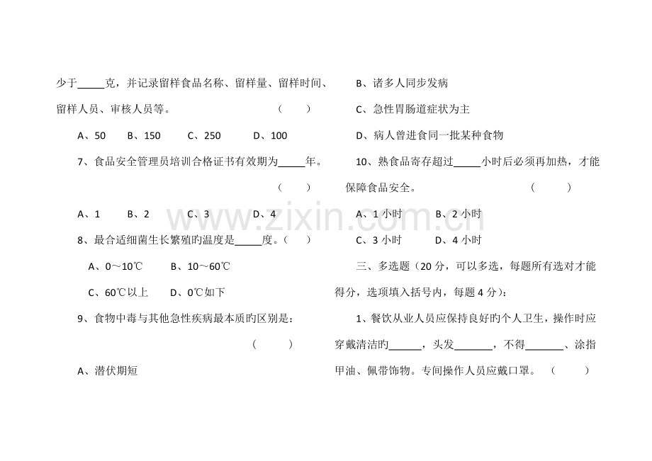 2023年秋季学校食堂食品安全员培训考试试题.doc_第3页