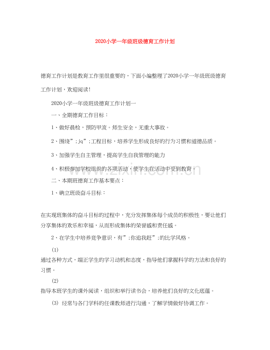 小学一年级班级德育工作计划.docx_第1页