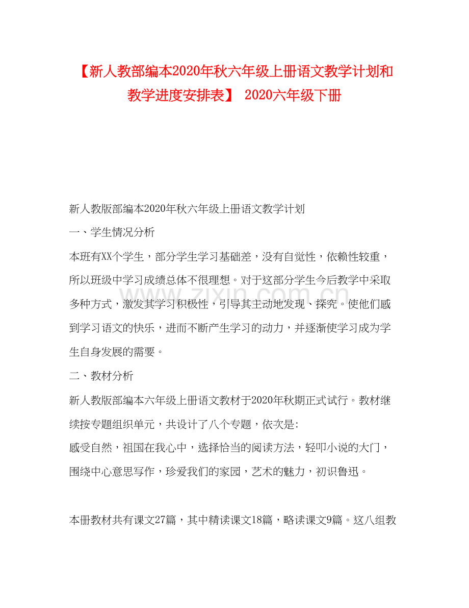 【新人教部编本年秋六年级上册语文教学计划和教学进度安排表】六年级下册.docx_第1页