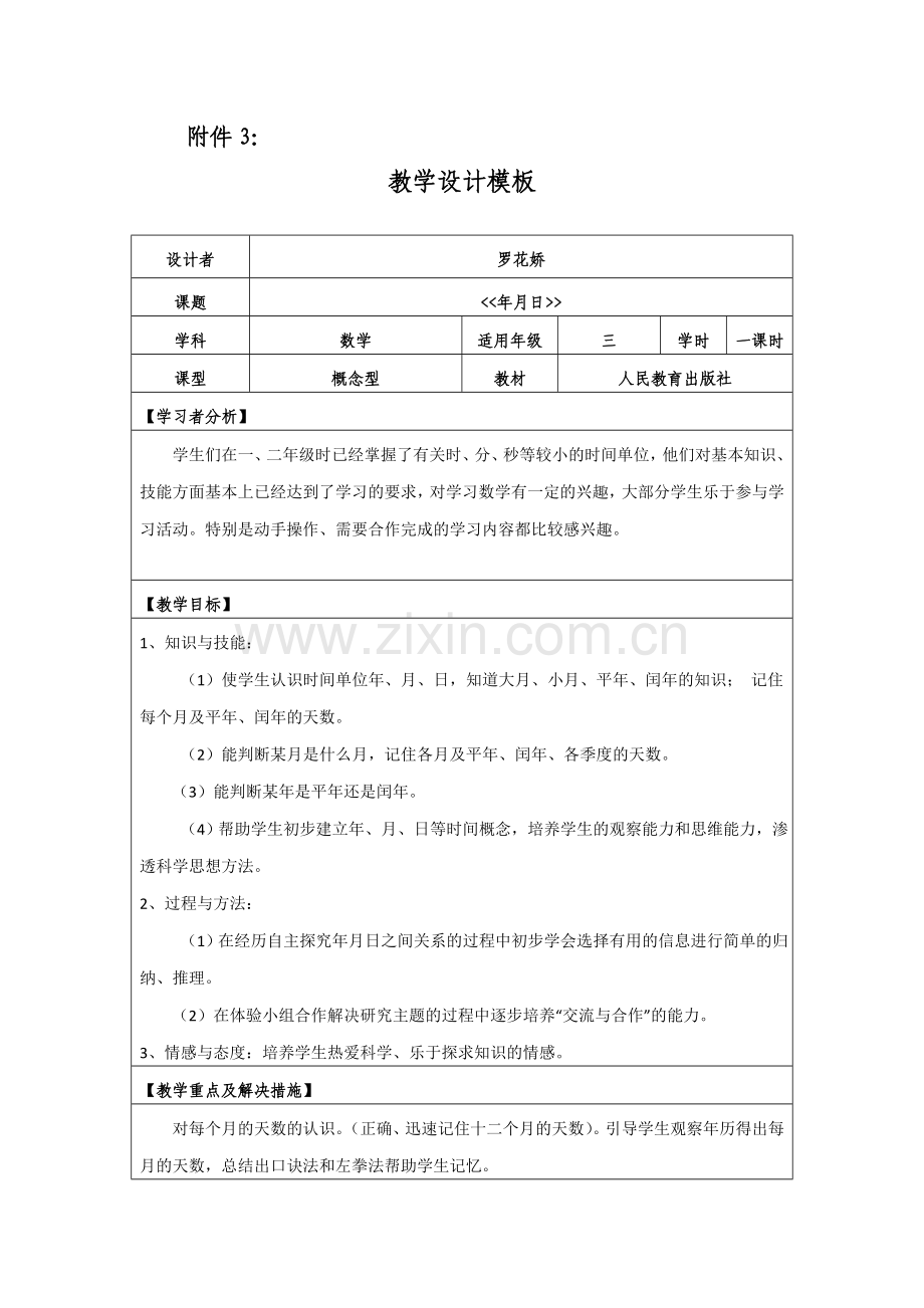 人教2011版小学数学三年级小学三年级下册数学〈〈年、月、日〉〉教学设计.doc_第1页